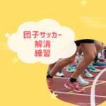 団子サッカー解消練習7選！低学年向けまとめ
